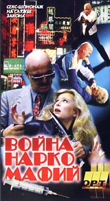 Война наркомафий Формат: VHS Дистрибьютор: ОРТ- Видео Русский Лицензионные товары Характеристики видеоносителей 1997 г , 90 мин , Гонконг Художественный кинофильм