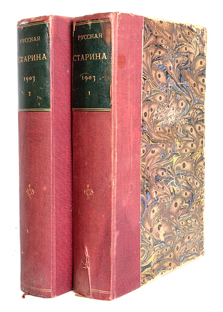 Русская старина (ежемесячное историческое издание за 1903 год) - комплект из двух книг Серия: Русская Старина Ежемесячное историческое издание