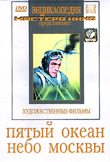 Пятый океан Небо Москвы Серия: Энциклопедия Мастера Кино