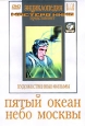 Пятый океан Небо Москвы Серия: Энциклопедия Мастера Кино