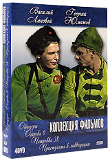 Коллекция фильмов Василия Ланового и Георгия Юматова (4 DVD) Формат: 4 DVD (PAL) (Коллекционное издание) (Картонный бокс + кеер case) Дистрибьютор: Twister Региональный код: 5 Количество слоев: DVD-9 (2