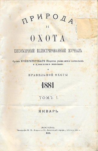 Природа и охота - 1881 год (Годовой комплект - В 4-х книгах) Серия: Природа и охота (журнал)