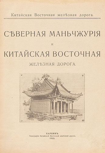 Северная Маньчжурия и Китайская Восточная железная дорога Антикварное издание Сохранность: Хорошая Издательство: Типография Китайской Восточной железной дороги, 1922 г Твердый переплет, 720 стр Цветные иллюстрации