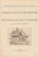 Северная Маньчжурия и Китайская Восточная железная дорога Антикварное издание Сохранность: Хорошая Издательство: Типография Китайской Восточной железной дороги, 1922 г Твердый переплет, 720 стр Цветные иллюстрации