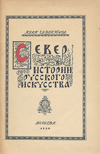 Север в истории русского искусства Антикварное издание Сохранность: Хорошая Издательство: Союза Северных Кооперативных Союзов, 1921 г Твердый переплет, 232 стр
