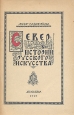 Север в истории русского искусства Антикварное издание Сохранность: Хорошая Издательство: Союза Северных Кооперативных Союзов, 1921 г Твердый переплет, 232 стр