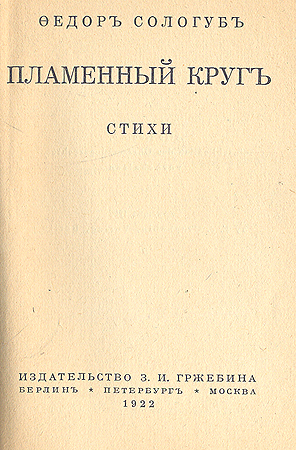 Пламенный круг Серия: Русские поэты