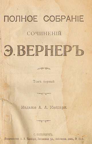 Э Вернер Полное собрание сочинений в девяти томах Серия: Э Вернер Полное собрание сочинений в девяти томах