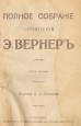Э Вернер Полное собрание сочинений в девяти томах Серия: Э Вернер Полное собрание сочинений в девяти томах