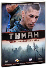Туман Серии 1-4 Формат: DVD (PAL) (Картонный бокс + кеер case) Дистрибьютор: Новый Диск Региональный код: 5 Количество слоев: DVD-9 (2 слоя) Звуковые дорожки: Русский Dolby Digital 2 0 Формат