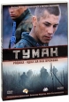 Туман Серии 1-4 Формат: DVD (PAL) (Картонный бокс + кеер case) Дистрибьютор: Новый Диск Региональный код: 5 Количество слоев: DVD-9 (2 слоя) Звуковые дорожки: Русский Dolby Digital 2 0 Формат
