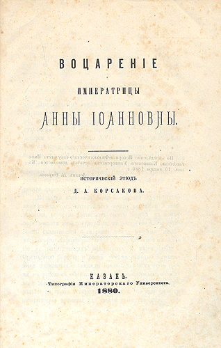 Воцарение императрицы Анны Иоанновны Антикварное издание Сохранность: Хорошая Издательство: Типография Императорского Университета, Казань, 1880 г Твердый переплет, 406 стр