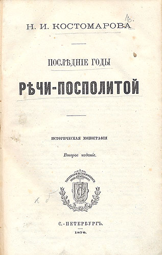 Последние годы Речи-Посполитой Антикварное издание Сохранность: Хорошая Издательство: Типография Ф С Сущинского, 1870 г Твердый переплет, 874 стр