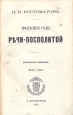 Последние годы Речи-Посполитой Антикварное издание Сохранность: Хорошая Издательство: Типография Ф С Сущинского, 1870 г Твердый переплет, 874 стр