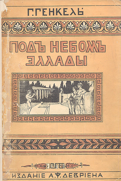 Под небом Эллады Антикварное издание Сохранность: Хорошая Издательство: Издание А Ф Девриена, 1910 г Твердый переплет, 282 стр