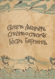 Коллекция сказок Сельмы Лагерлёф В восьми книгах Серия: Сельма Лагерлеф Полное собрание сочинений