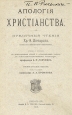 Апология христианства Антикварное издание Сохранность: Хорошая Издательство: Издание книгопродавца И Л Тузова, 1915 г Твердый переплет, 994 стр