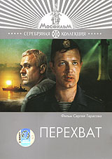 Перехват Серия: Серебряная коллекция