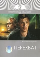 Перехват Серия: Серебряная коллекция