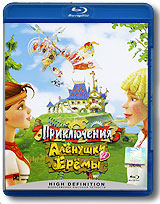 Приключения Аленушки и Еремы (Blu-ray) Формат: Blu-ray (PAL) (Keep case) Дистрибьютор: Парадиз Видео Региональный код: С Субтитры: Английский Звуковые дорожки: Русский Dolby TrueHD 5 1 Русский DTS Master