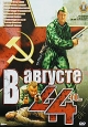 В августе 44-го… Формат: DVD (PAL) (Картонный бокс + кеер case) Дистрибьютор: Дивайс Региональный код: 5 Количество слоев: DVD-5 (1 слой) Звуковые дорожки: Русский Dolby Digital 5 1 Русский DTS