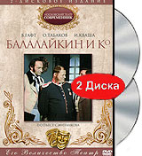Балалайкин и Ко (2 DVD) Формат: 2 DVD (PAL) (Подарочное издание) (Картонный бокс) Дистрибьютор: DVD Магия Региональный код: 5 Количество слоев: DVD-5 (1 слой) Звуковые дорожки: Русский Dolby Digital