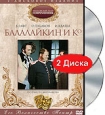 Балалайкин и Ко (2 DVD) Формат: 2 DVD (PAL) (Подарочное издание) (Картонный бокс) Дистрибьютор: DVD Магия Региональный код: 5 Количество слоев: DVD-5 (1 слой) Звуковые дорожки: Русский Dolby Digital