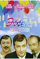 Эффект Ромашкина