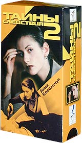 Тайны следствия 2. Часть 1 (2 кассеты)