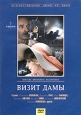 Визит дамы Серия: Наше Старое Кино