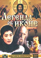 Легенда об иконе Формат: DVD Дистрибьюторы: Светла, Фонд Развития Кинематографии Региональный код: 5 Звуковые дорожки: Русский Dolby Digital 5 1 Формат изображения: Standart 4:3 (1,33:1) Лицензионные