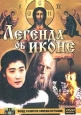 Легенда об иконе Формат: DVD Дистрибьюторы: Светла, Фонд Развития Кинематографии Региональный код: 5 Звуковые дорожки: Русский Dolby Digital 5 1 Формат изображения: Standart 4:3 (1,33:1) Лицензионные