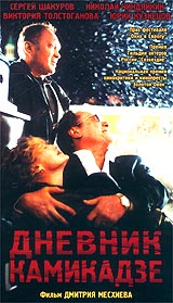 Дневник камикадзе Формат: DVD (PAL) Дистрибьютор: CP Digital Региональные коды: 0 (All), 5 Субтитры: Английский Звуковые дорожки: Русский Dolby Digital 5 1 Русский DTS Формат изображения: