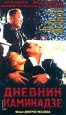 Дневник камикадзе Формат: DVD (PAL) Дистрибьютор: CP Digital Региональные коды: 0 (All), 5 Субтитры: Английский Звуковые дорожки: Русский Dolby Digital 5 1 Русский DTS Формат изображения: