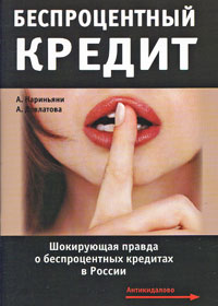 Беспроцентный кредит Шокирующая правда о беспроцентных кредитах в России Издательства: АСТ, АСТ Москва, Funky Inc , 2008 г Мягкая обложка, 64 стр ISBN 978-5-17-044174-7, 978-5-9713-8290-4,