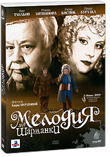 Мелодия для шарманки Формат: DVD (PAL) (Картонный бокс + кеер case) Дистрибьютор: Флагман Трейд Региональный код: 5 Количество слоев: DVD-9 (2 слоя) Звуковые дорожки: Русский Dolby Digital 5 1