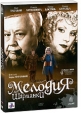 Мелодия для шарманки Формат: DVD (PAL) (Картонный бокс + кеер case) Дистрибьютор: Флагман Трейд Региональный код: 5 Количество слоев: DVD-9 (2 слоя) Звуковые дорожки: Русский Dolby Digital 5 1
