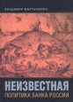 Неизвестная политика банка России Издательство: ИСПИ РАН, 2004 г Твердый переплет, 352 стр ISBN 5-7556-0291-3 Тираж: 2000 экз Формат: 70x100/16 (~167x236 мм)