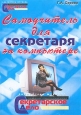 Самоучитель для секретаря на компьютере Серия: Библиотека журнала `Секретарское дело`