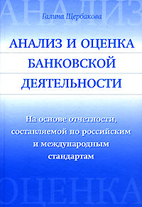 Анализ и оценка банковской деятельности На основе отчетности, составляемой по российским и междунар Издательство: Вершина, 2007 г Твердый переплет, 464 стр ISBN 978-5-9626-0385-8 Тираж: 3000 экз Формат: 70x100/16 (~167x236 мм)