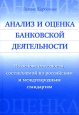Анализ и оценка банковской деятельности На основе отчетности, составляемой по российским и междунар Издательство: Вершина, 2007 г Твердый переплет, 464 стр ISBN 978-5-9626-0385-8 Тираж: 3000 экз Формат: 70x100/16 (~167x236 мм)