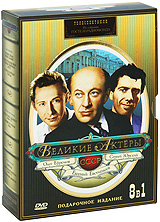 Великие актеры СССР: Олег Ефремов, Евгений Евстигнеев, Сергей Юрский (3 DVD) Сериал: Великие актеры СССР