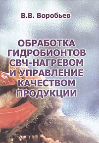 Обработка гидробионтов СВЧ-нагревом и управление качеством продукции Издательство: Франтэра, 2004 г Мягкая обложка, 358 стр ISBN 5-94009-021-4 Тираж: 1000 экз Формат: 60x84/16 (~143х205 мм)