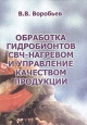 Обработка гидробионтов СВЧ-нагревом и управление качеством продукции Издательство: Франтэра, 2004 г Мягкая обложка, 358 стр ISBN 5-94009-021-4 Тираж: 1000 экз Формат: 60x84/16 (~143х205 мм)