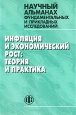 Инфляция и экономический рост Теория и практика Серия: Научный альманах фундаментальных и прикладных исследований (альманах)