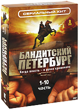 Бандитский Петербург Части 1-10 (8 DVD) Серия: Сериальный хит