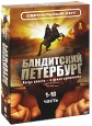 Бандитский Петербург Части 1-10 (8 DVD) Серия: Сериальный хит