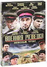 Военная разведка: Западный фронт Серии 1-8 (2 DVD) Формат: 2 DVD (PAL) (Подарочное издание) (Картонный бокс + кеер case) Дистрибьютор: Лизард Региональный код: 5 Количество слоев: DVD-9 (2 слоя) Звуковые дорожки: