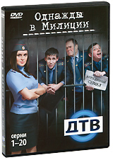 Однажды в милиции: серии 1-20 (2 DVD) Сериал: Однажды в милиции