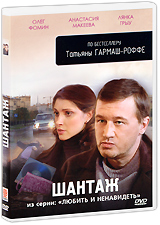 Шантаж Серия: Наследие